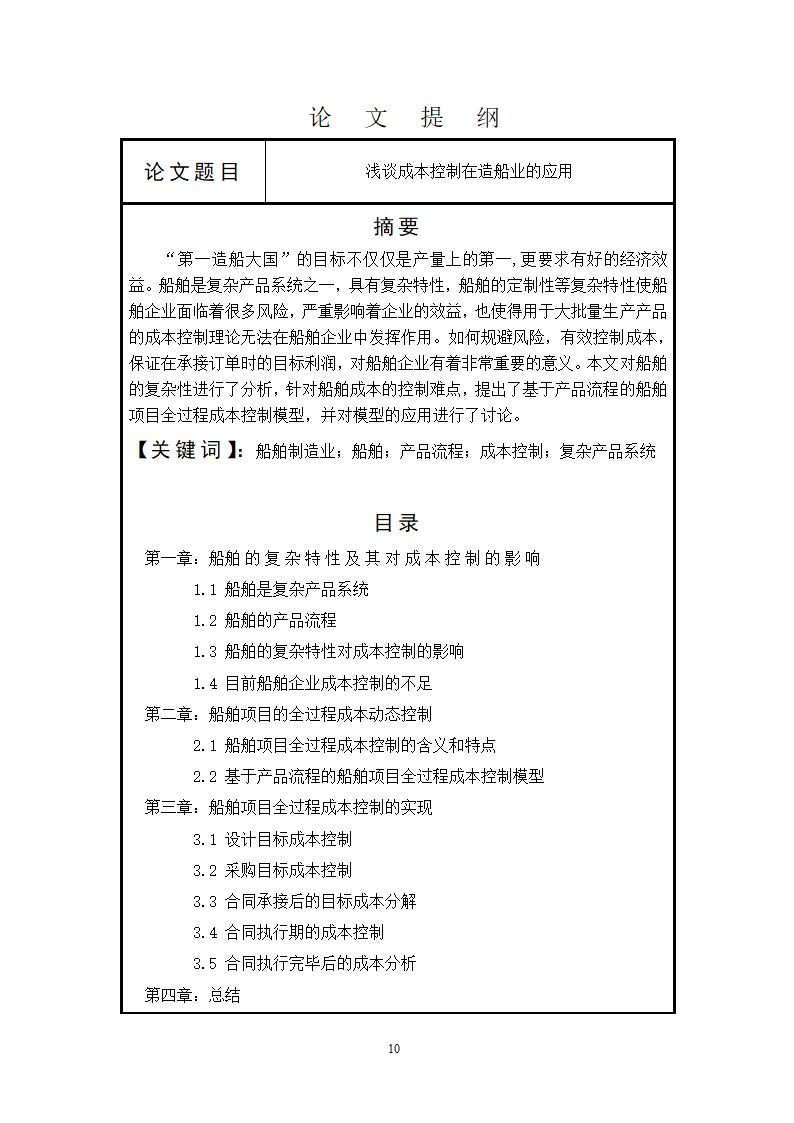 论成本控制在造船业的应用.doc第1页