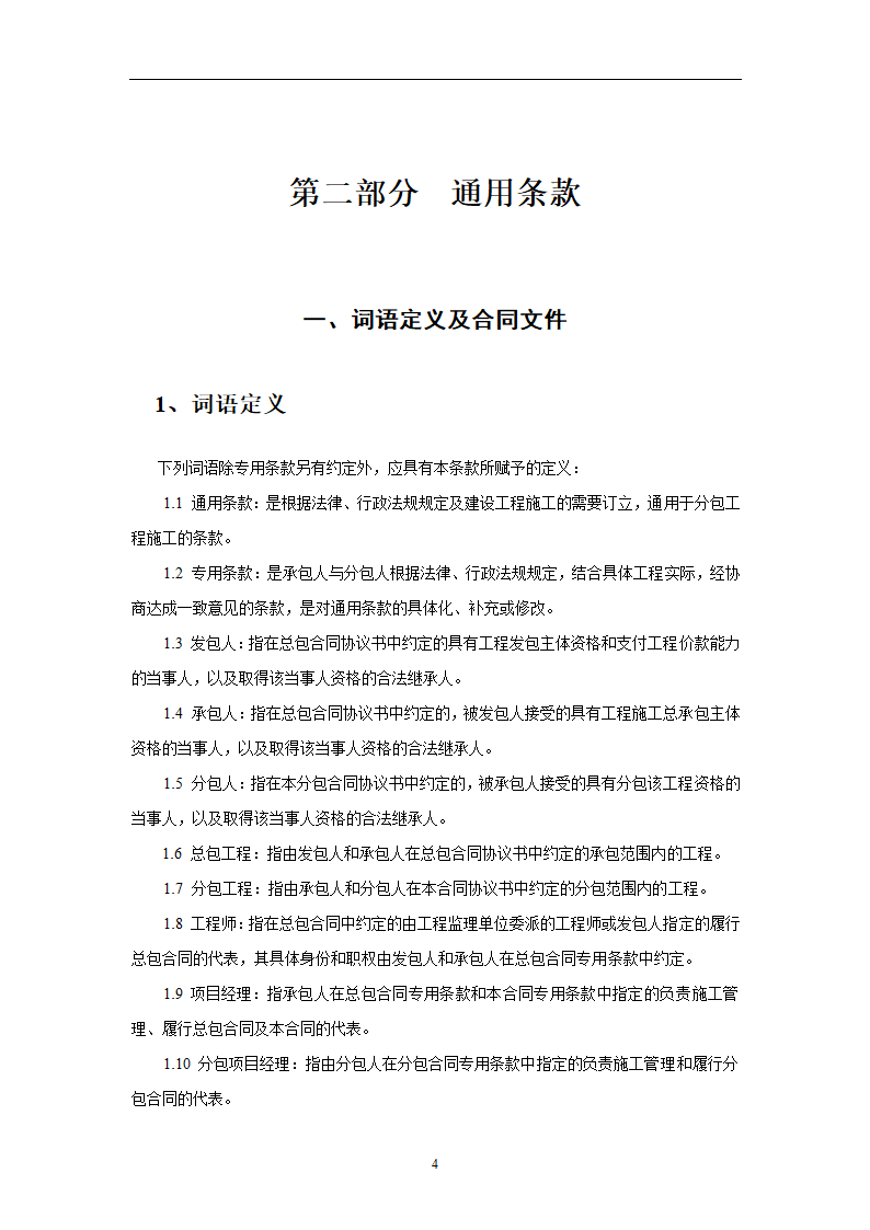 建设工程施工劳务分包合同示范文本.doc第4页