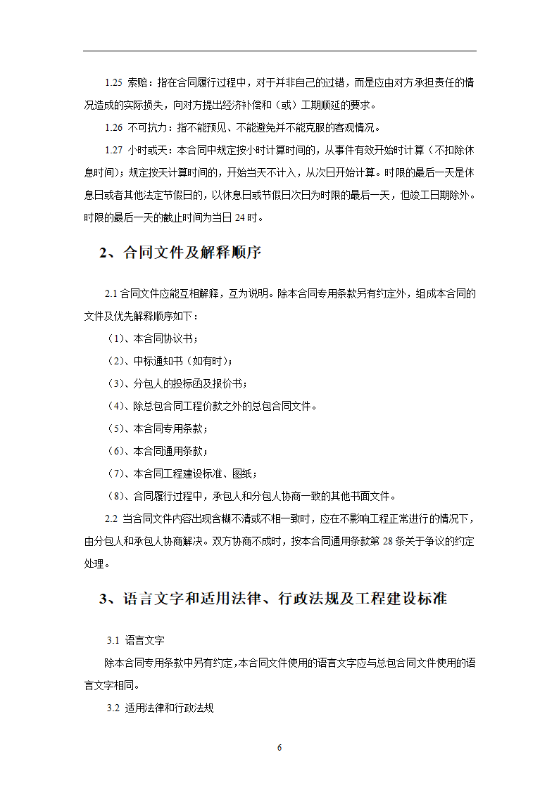 建设工程施工劳务分包合同示范文本.doc第6页