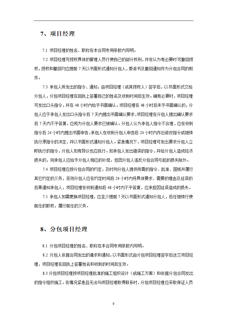 建设工程施工劳务分包合同示范文本.doc第9页