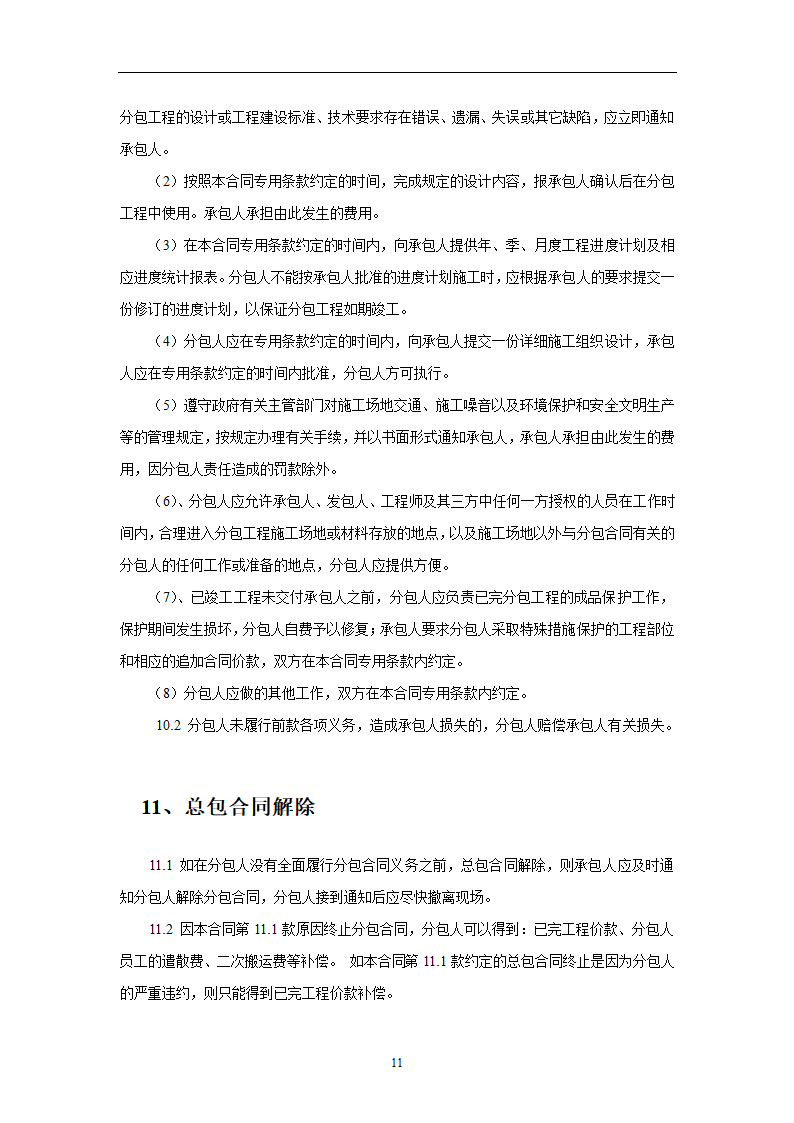 建设工程施工劳务分包合同示范文本.doc第11页