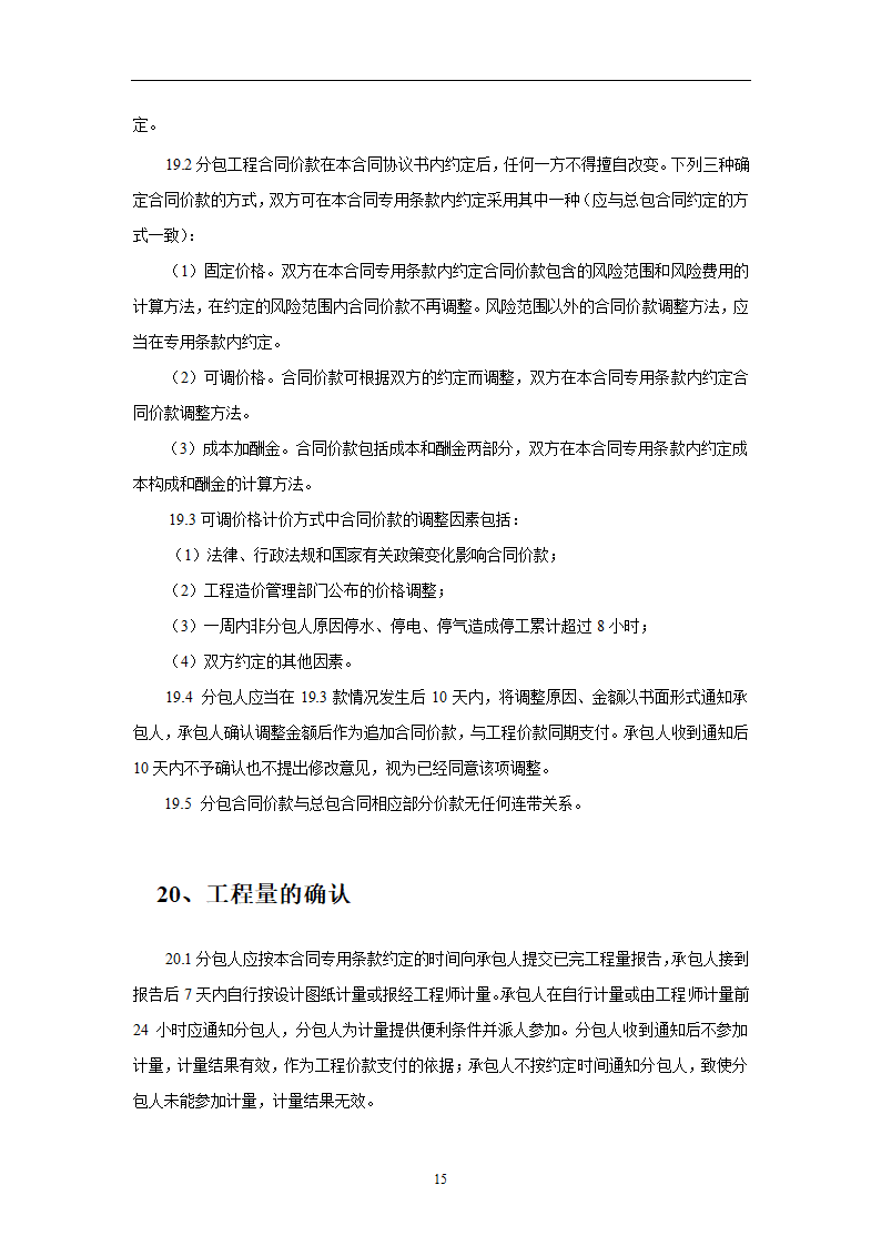 建设工程施工劳务分包合同示范文本.doc第15页