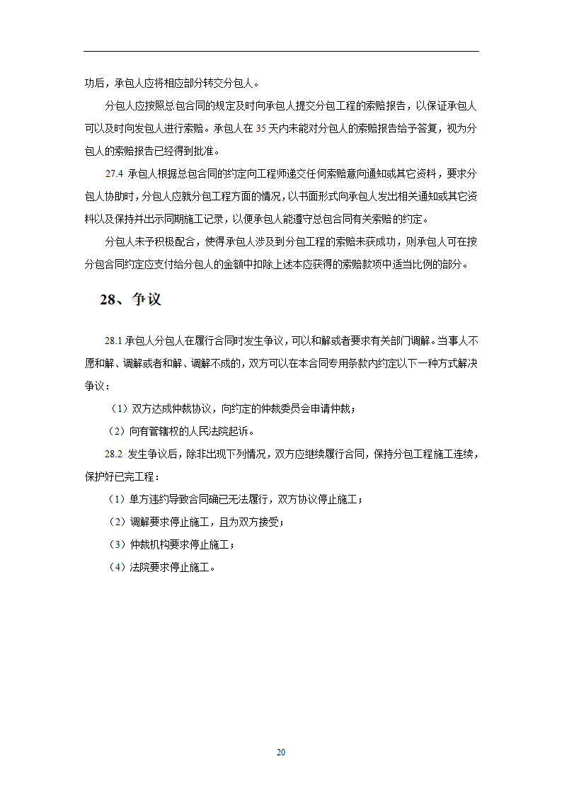 建设工程施工劳务分包合同示范文本.doc第20页