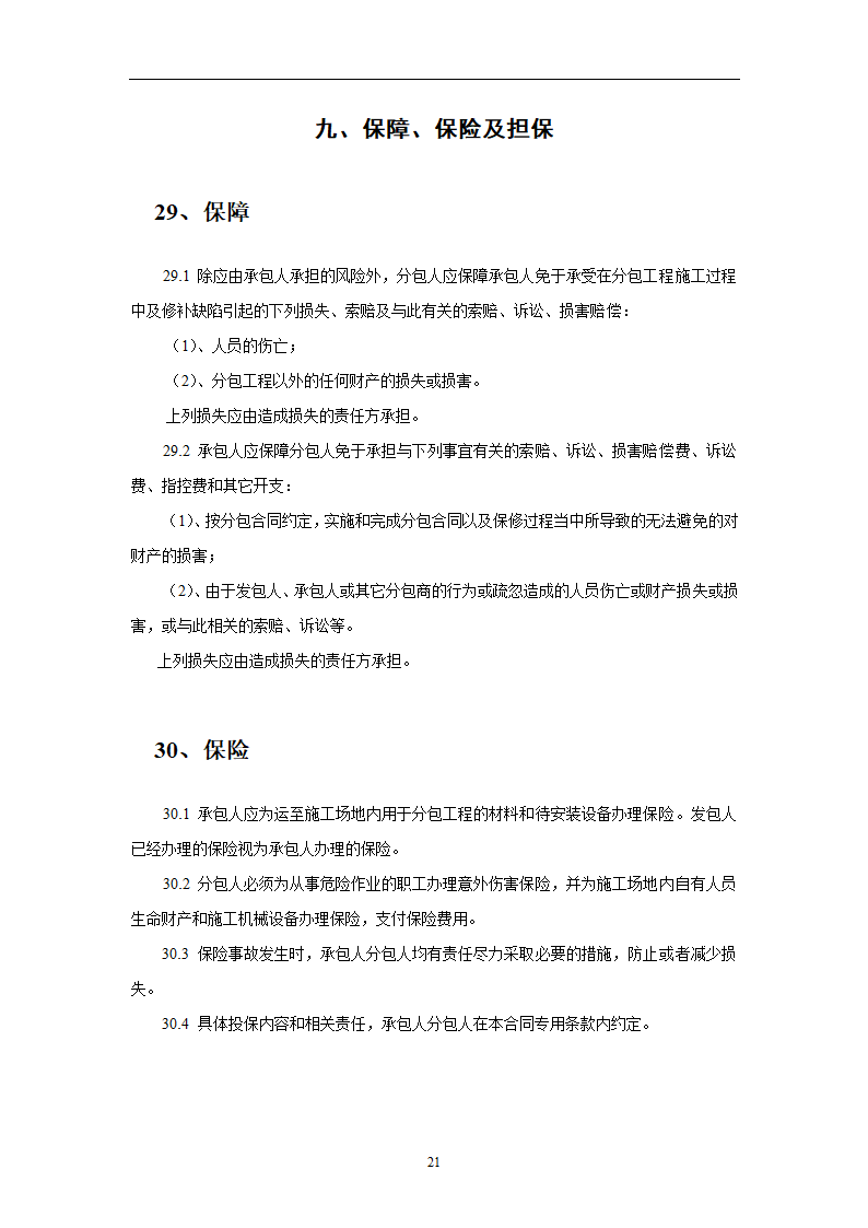 建设工程施工劳务分包合同示范文本.doc第21页