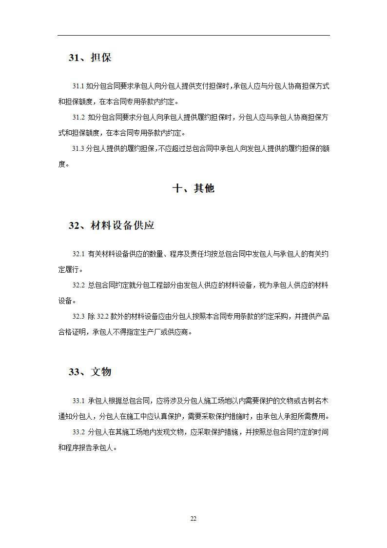 建设工程施工劳务分包合同示范文本.doc第22页