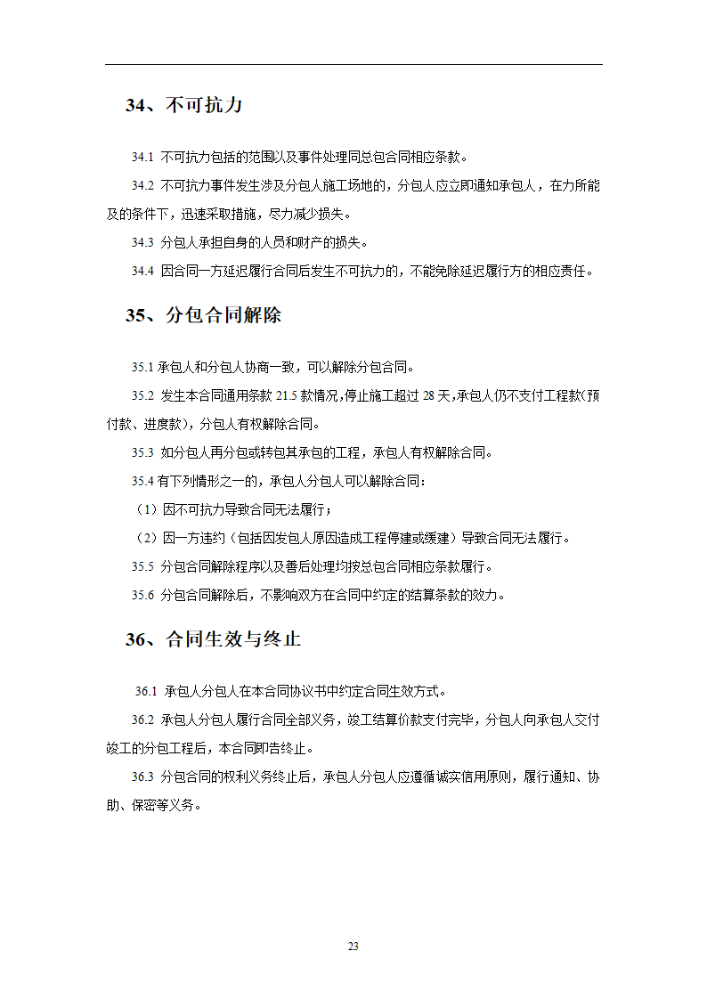 建设工程施工劳务分包合同示范文本.doc第23页