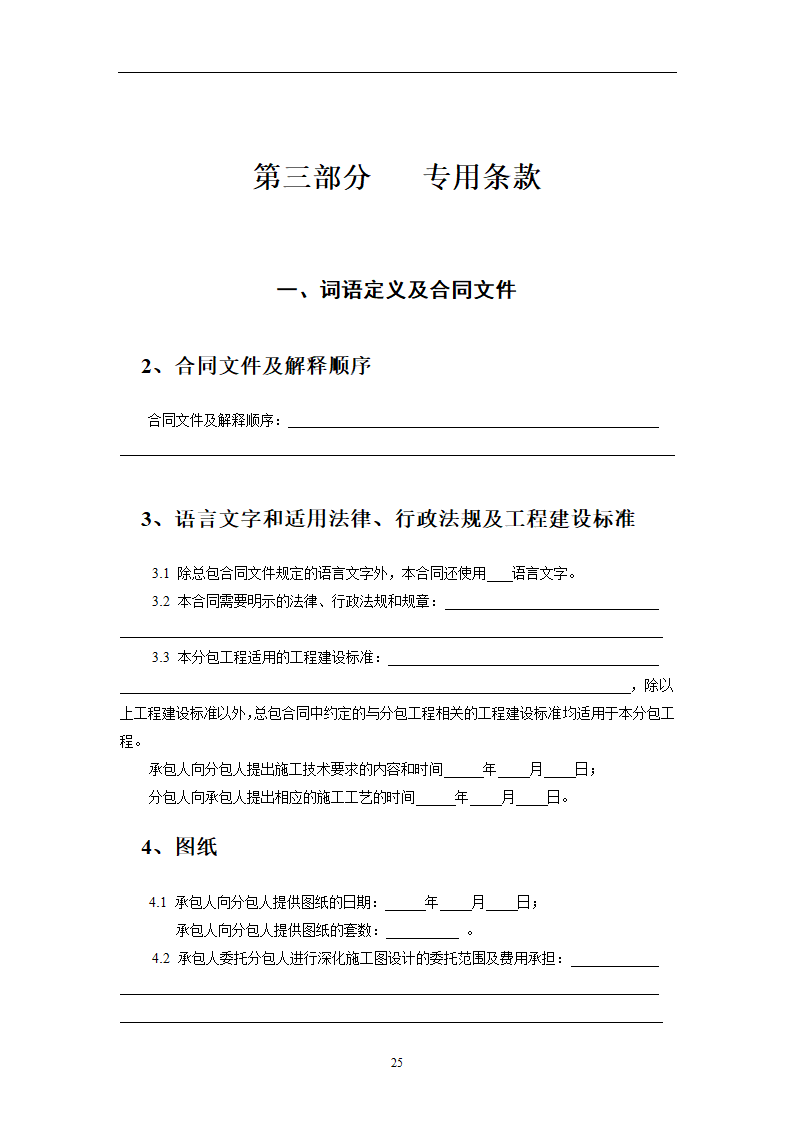 建设工程施工劳务分包合同示范文本.doc第25页