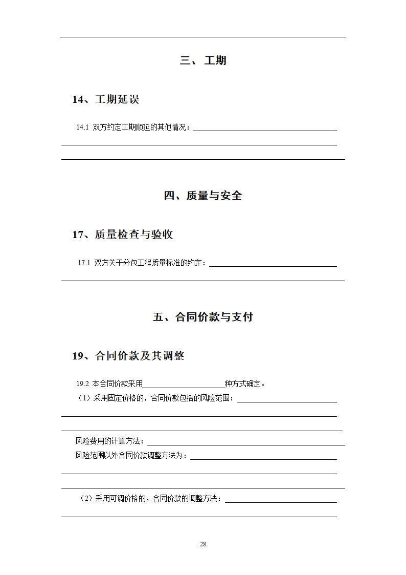 建设工程施工劳务分包合同示范文本.doc第28页