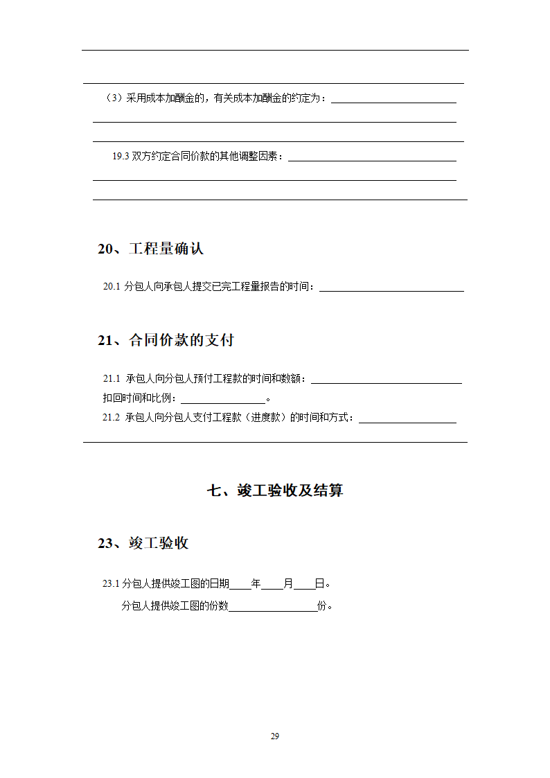 建设工程施工劳务分包合同示范文本.doc第29页