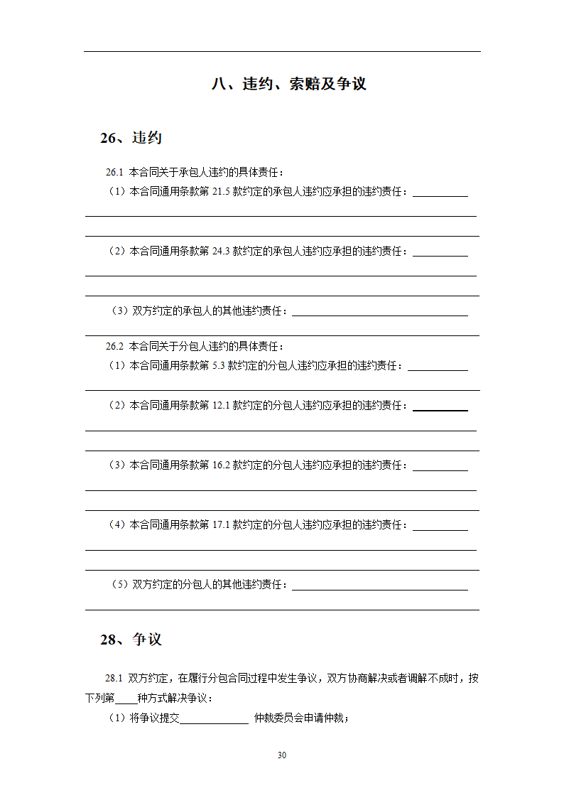 建设工程施工劳务分包合同示范文本.doc第30页