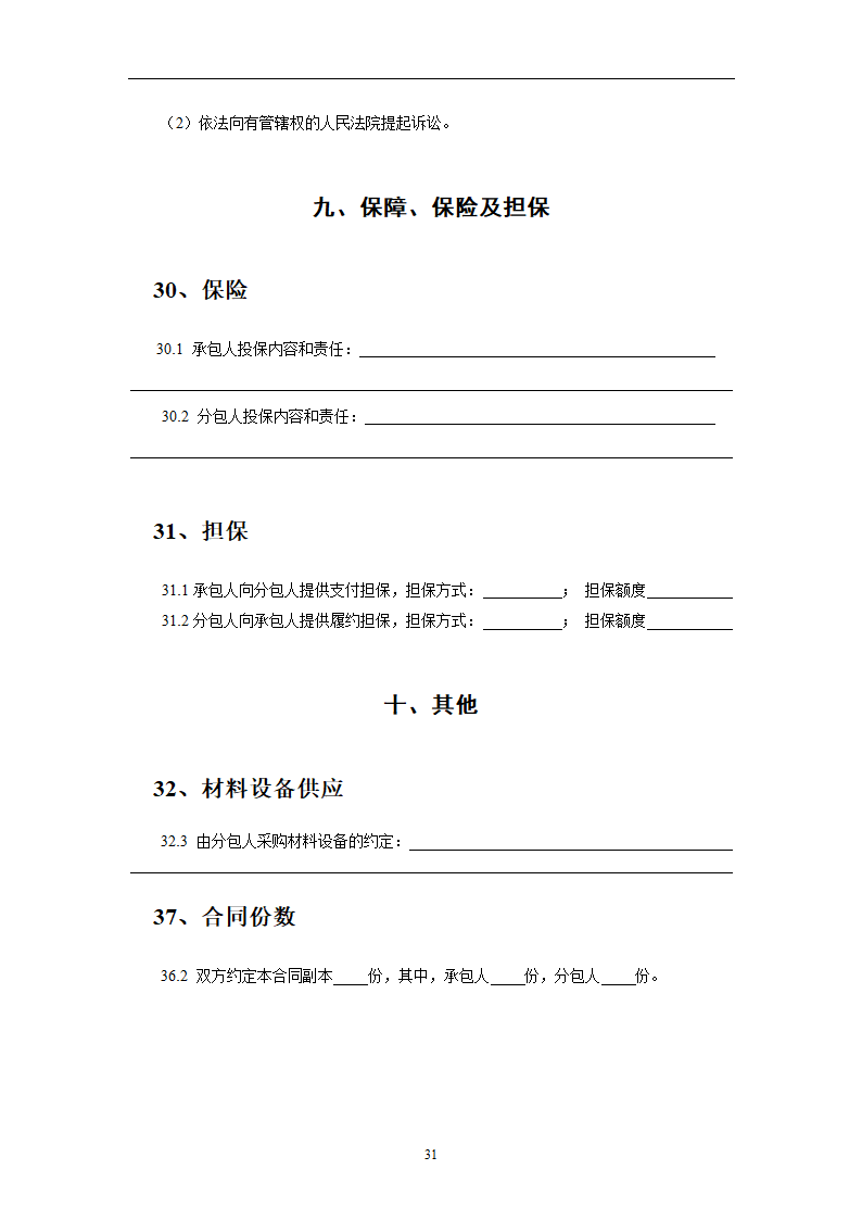 建设工程施工劳务分包合同示范文本.doc第31页