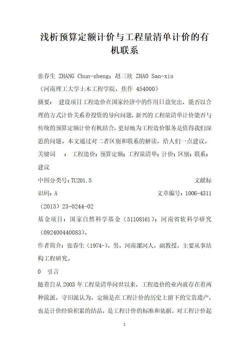 浅析预算定额计价与工程量清单计价的有机联系.docx第1页