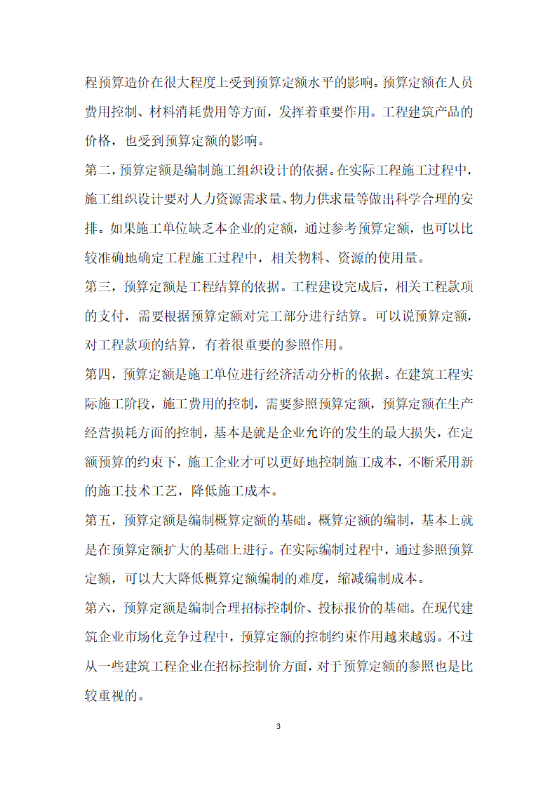 浅析预算定额计价与工程量清单计价的有机联系.docx第3页