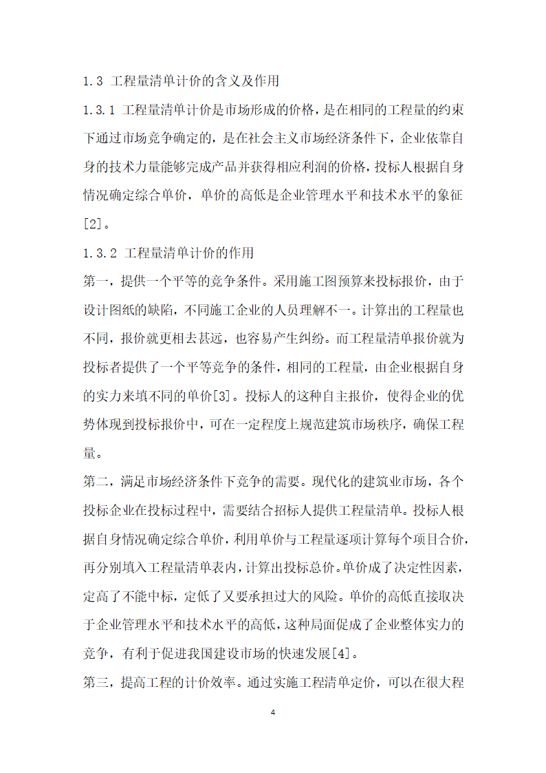 浅析预算定额计价与工程量清单计价的有机联系.docx第4页