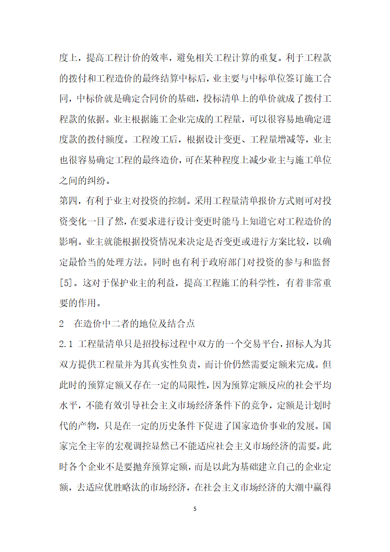 浅析预算定额计价与工程量清单计价的有机联系.docx第5页