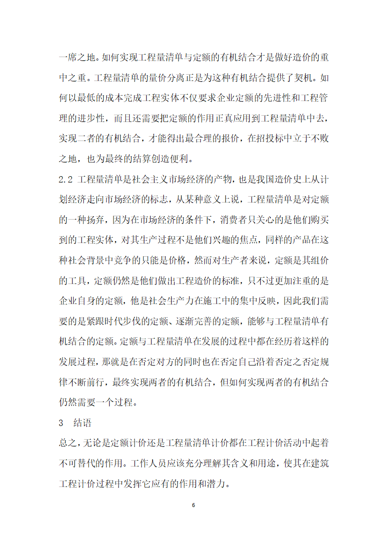 浅析预算定额计价与工程量清单计价的有机联系.docx第6页