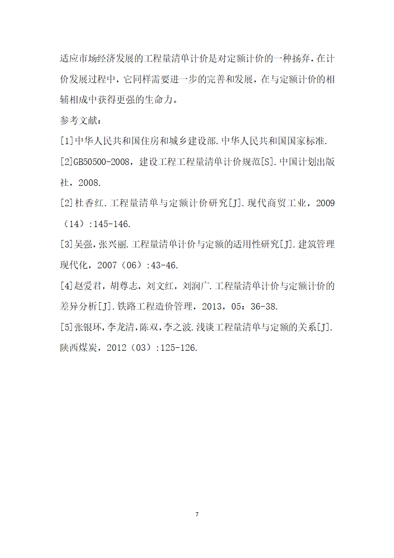 浅析预算定额计价与工程量清单计价的有机联系.docx第7页