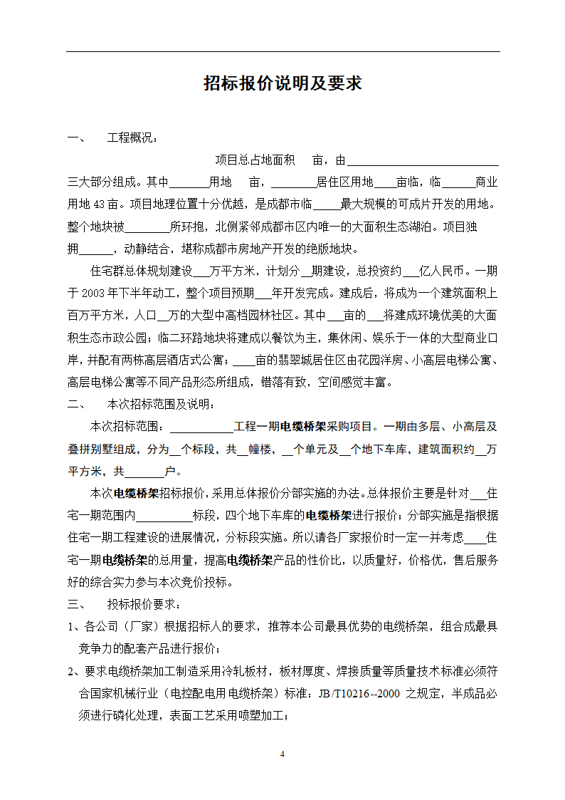 某住宅工程电缆桥架采购招标文件.doc第4页