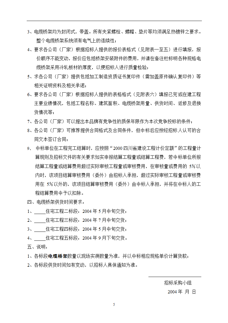 某住宅工程电缆桥架采购招标文件.doc第5页