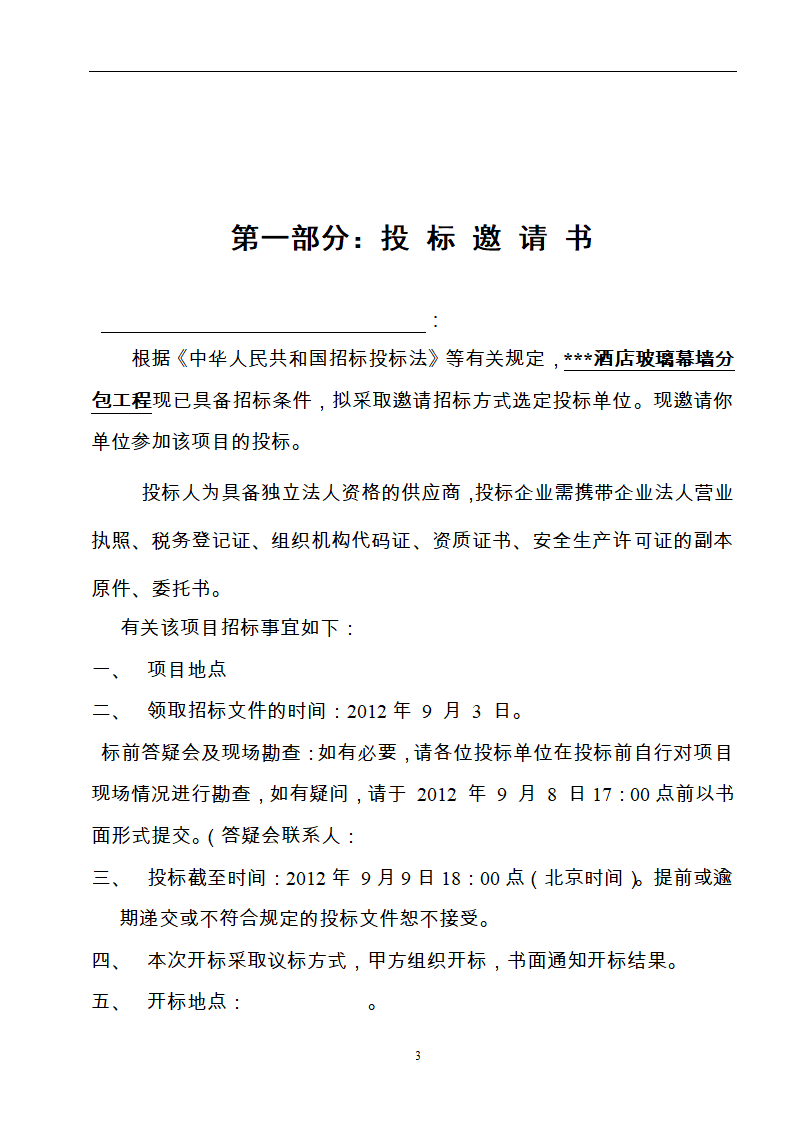 酒店玻璃幕墙施工工程招标文件.doc第3页