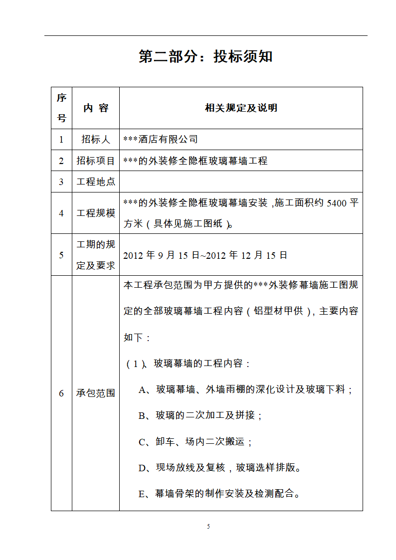 酒店玻璃幕墙施工工程招标文件.doc第5页