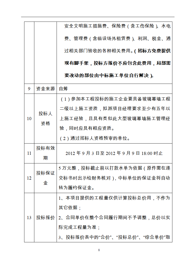 酒店玻璃幕墙施工工程招标文件.doc第8页