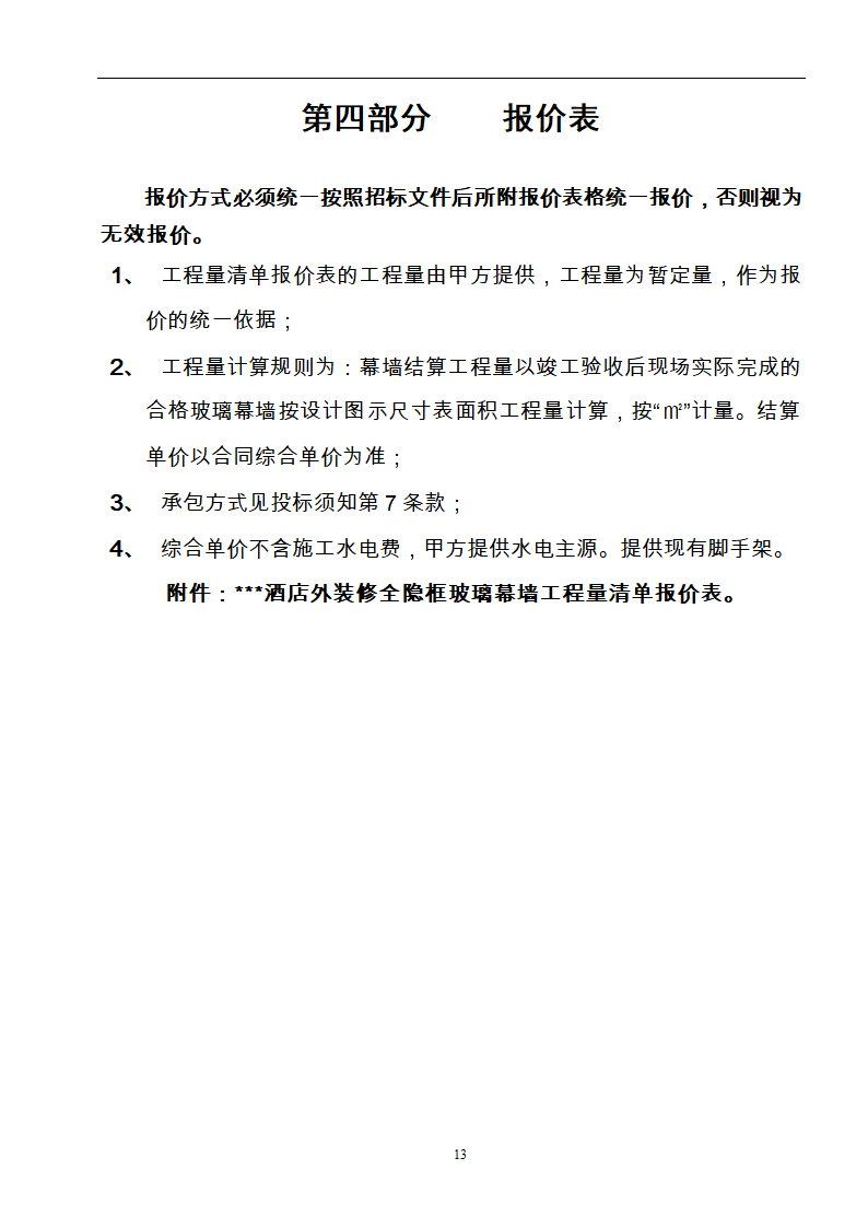 酒店玻璃幕墙施工工程招标文件.doc第13页