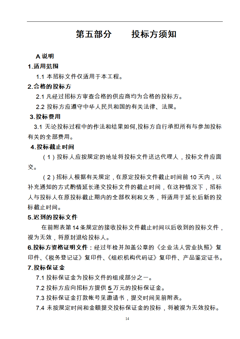 酒店玻璃幕墙施工工程招标文件.doc第14页