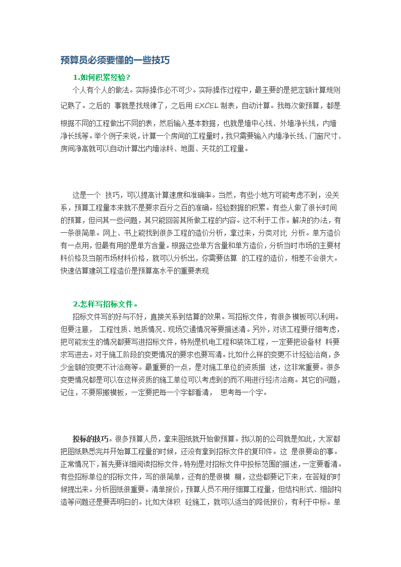 预算员必须要懂的一些技巧.doc