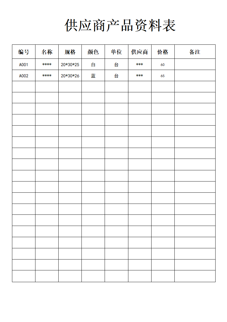 供应商产品资料表.doc