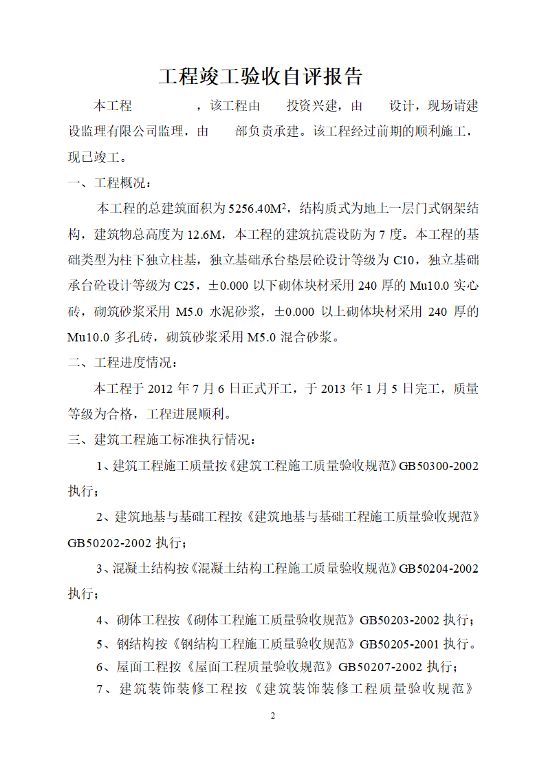 钢结构竣工验收自评报告.doc第2页