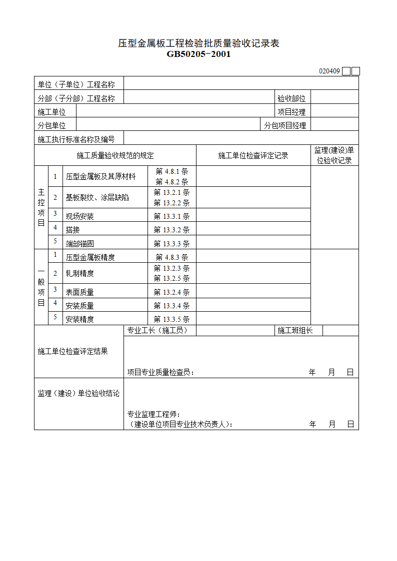 钢结构压型金属板验收表.doc第1页