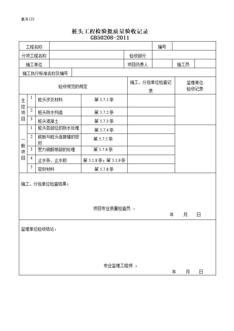 桩头工程检验批的验收记录.doc第1页