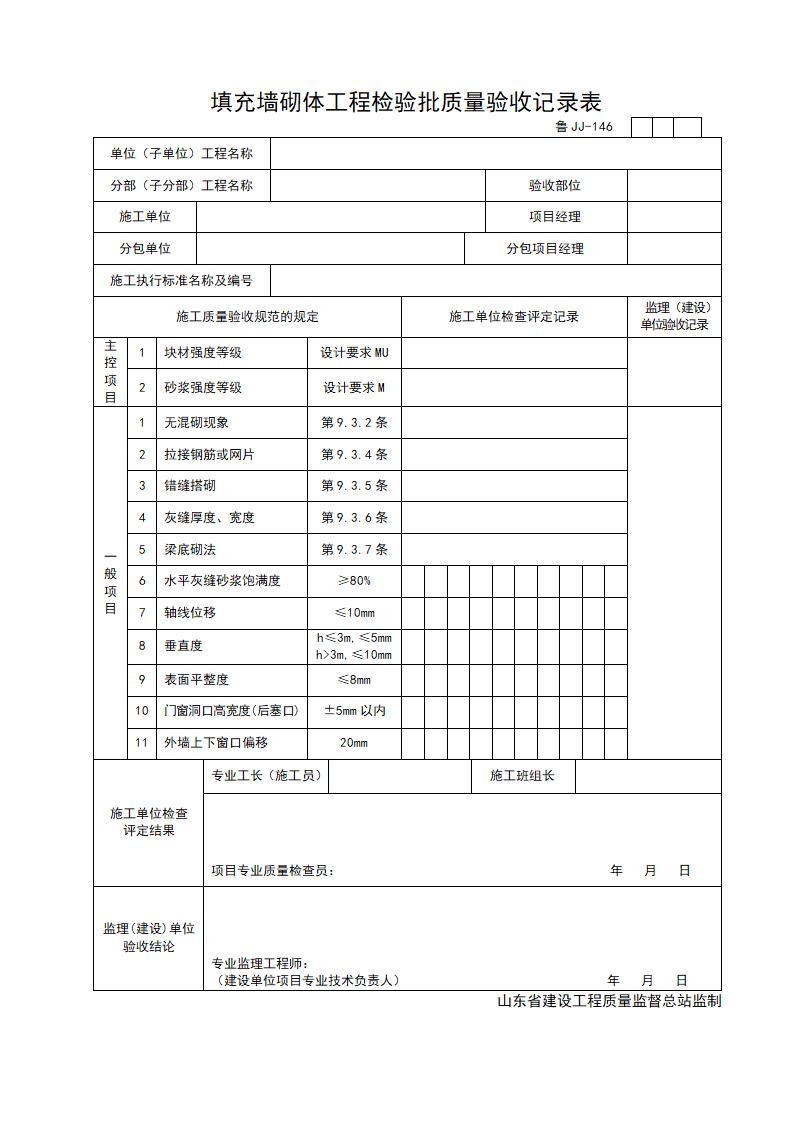 某工程填充墙砌体工程检验批质量验收记录表.doc第1页