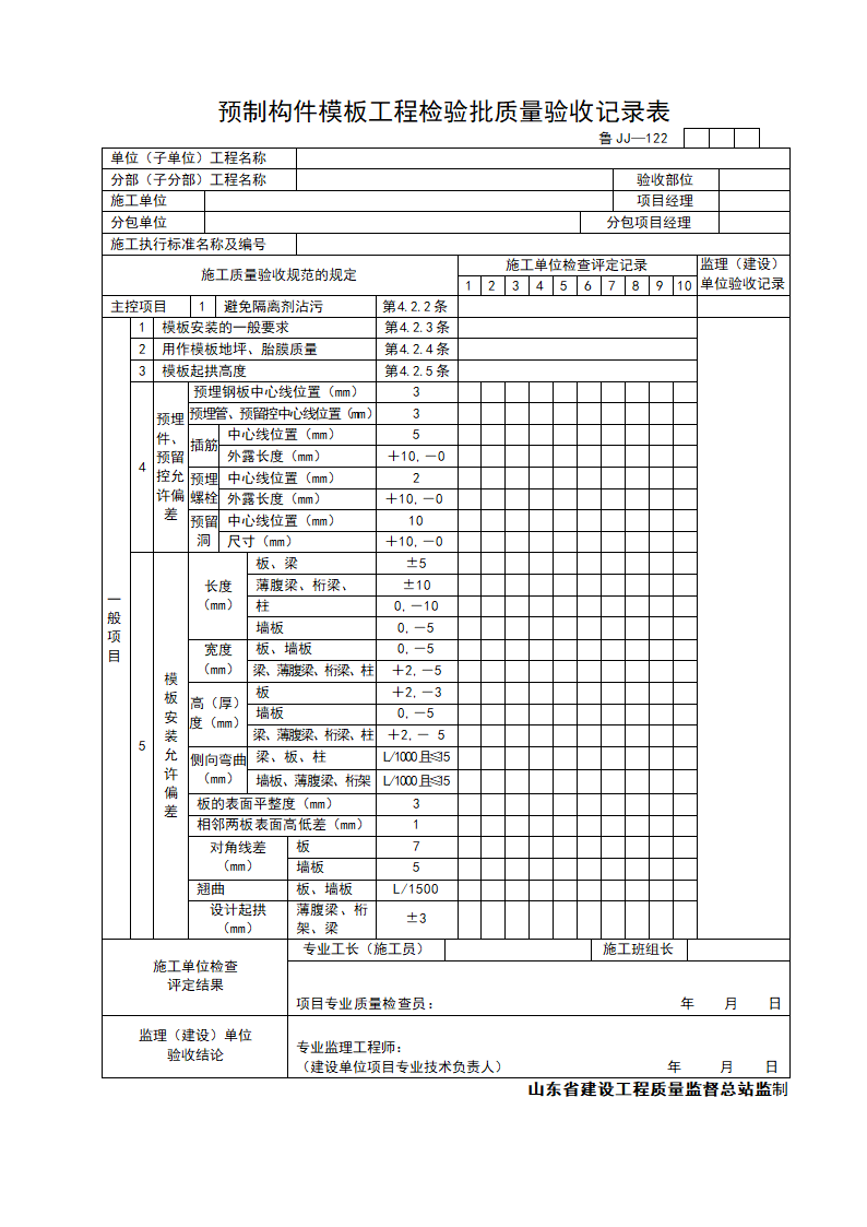 某工程预制构件模板工程检验批质量验收记录表.doc第1页