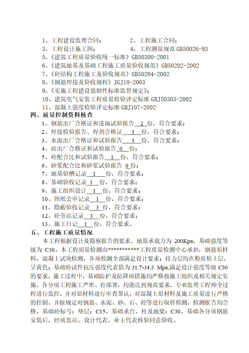 基础工程质量监理报告.doc第3页