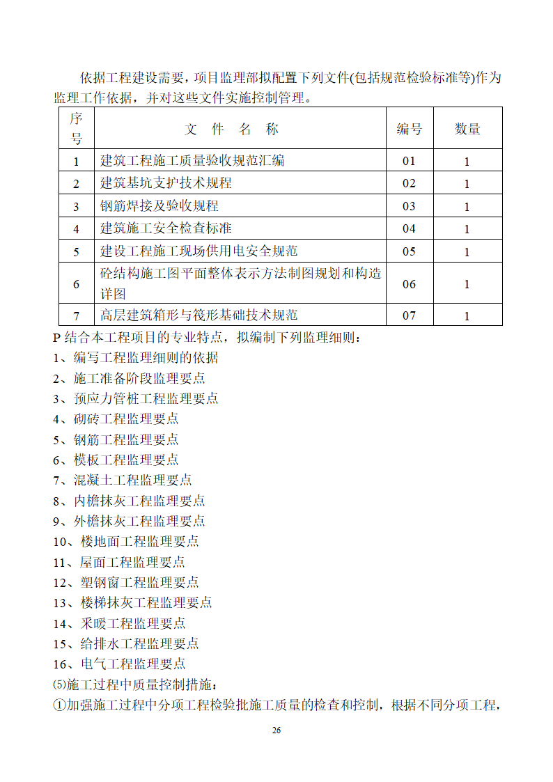 灵武市中银上元名城工程.doc第27页