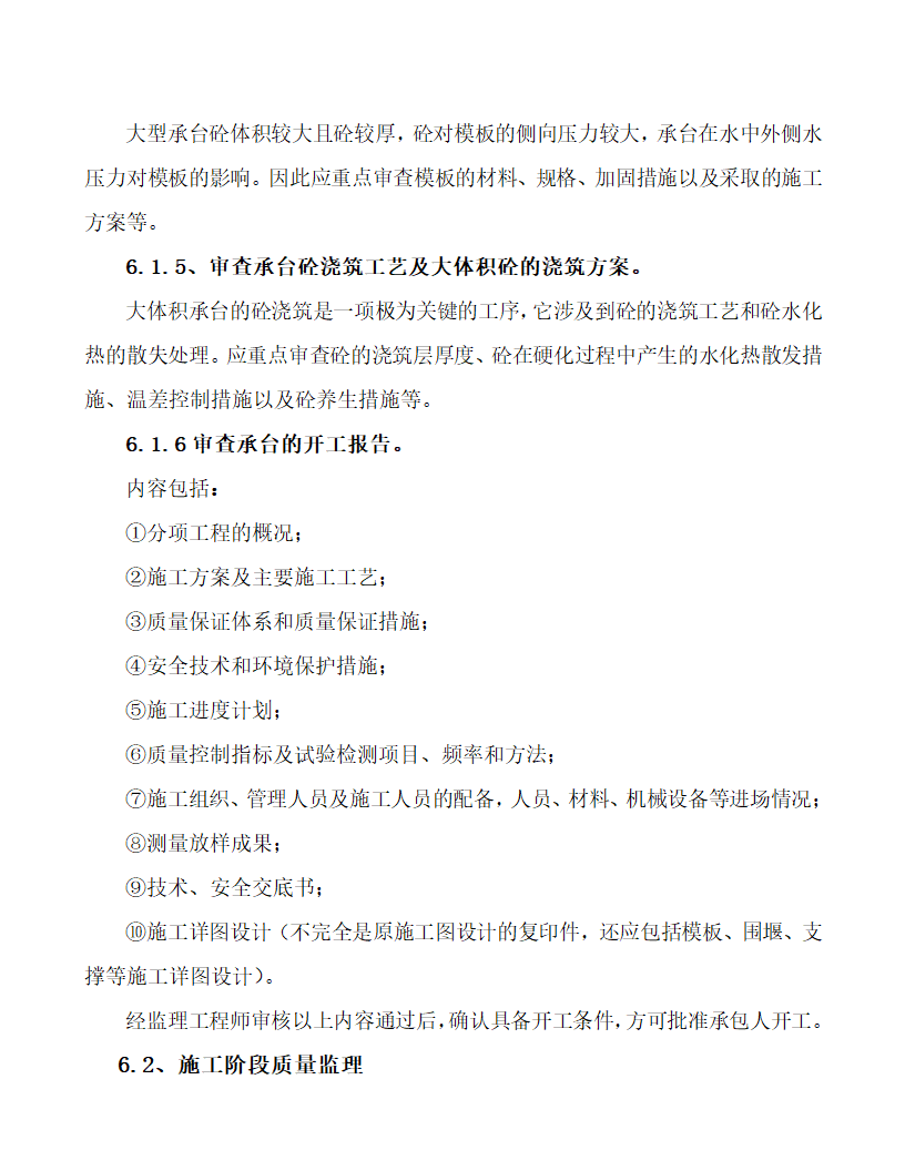 火烧阳沟大桥承台施工工程.doc第9页