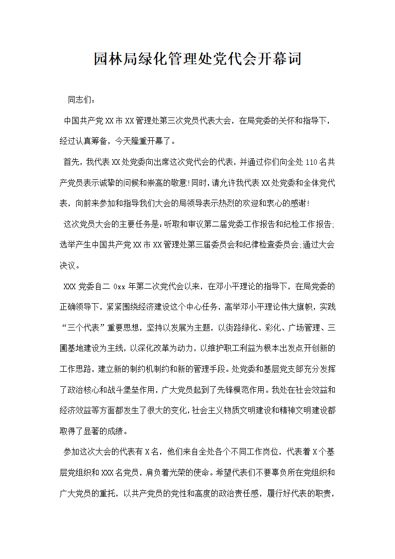 园林局绿化管理处党代会开幕词.docx