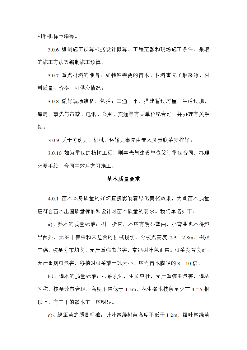 太原某小型园林改造工程投标的施工组织设计方案.doc第3页