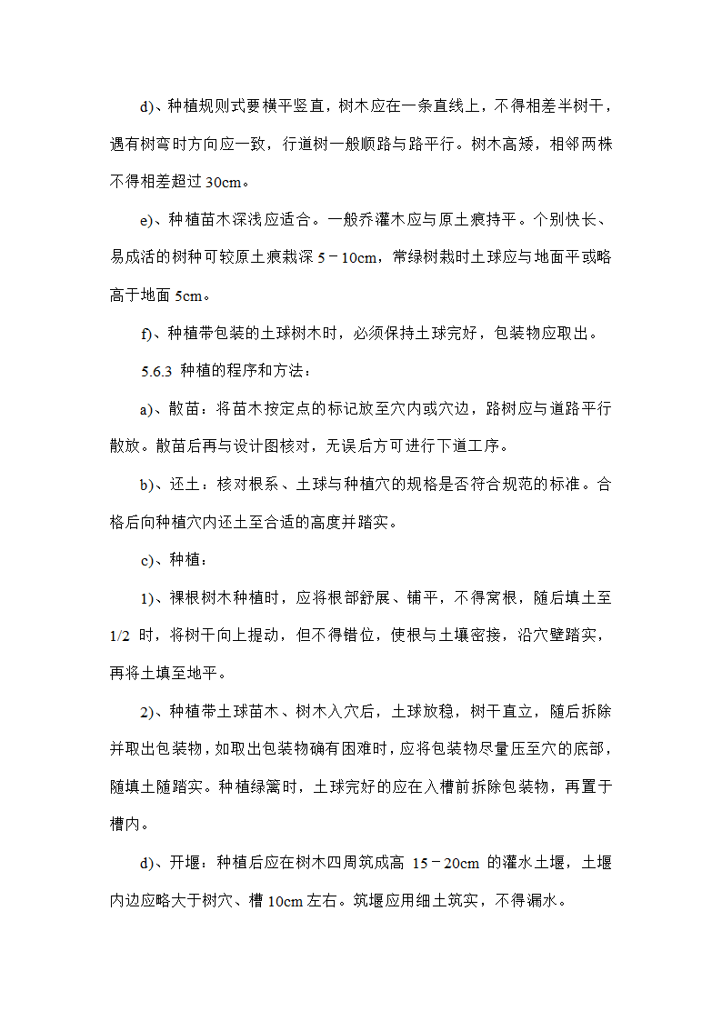 太原某小型园林改造工程投标的施工组织设计方案.doc第8页