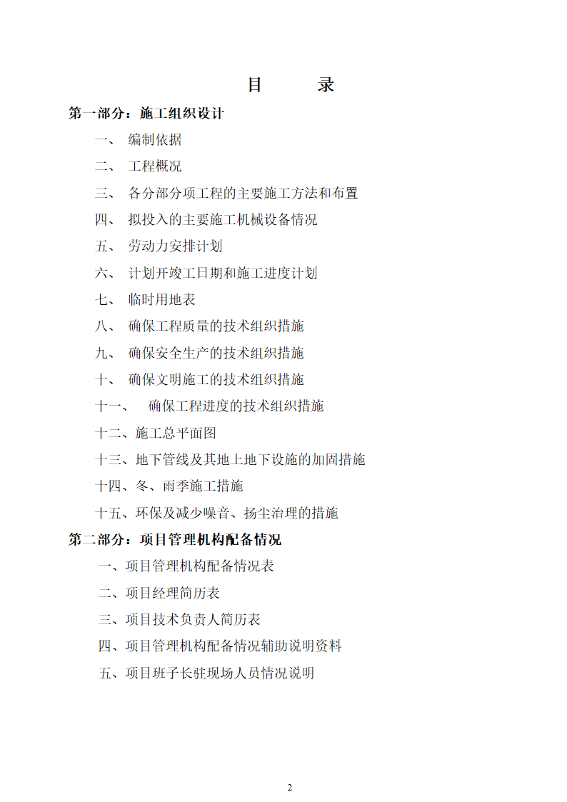 石家庄市区西北部水利防洪生态工程－西部水系一期工程园林绿化施工组织设计.doc第2页