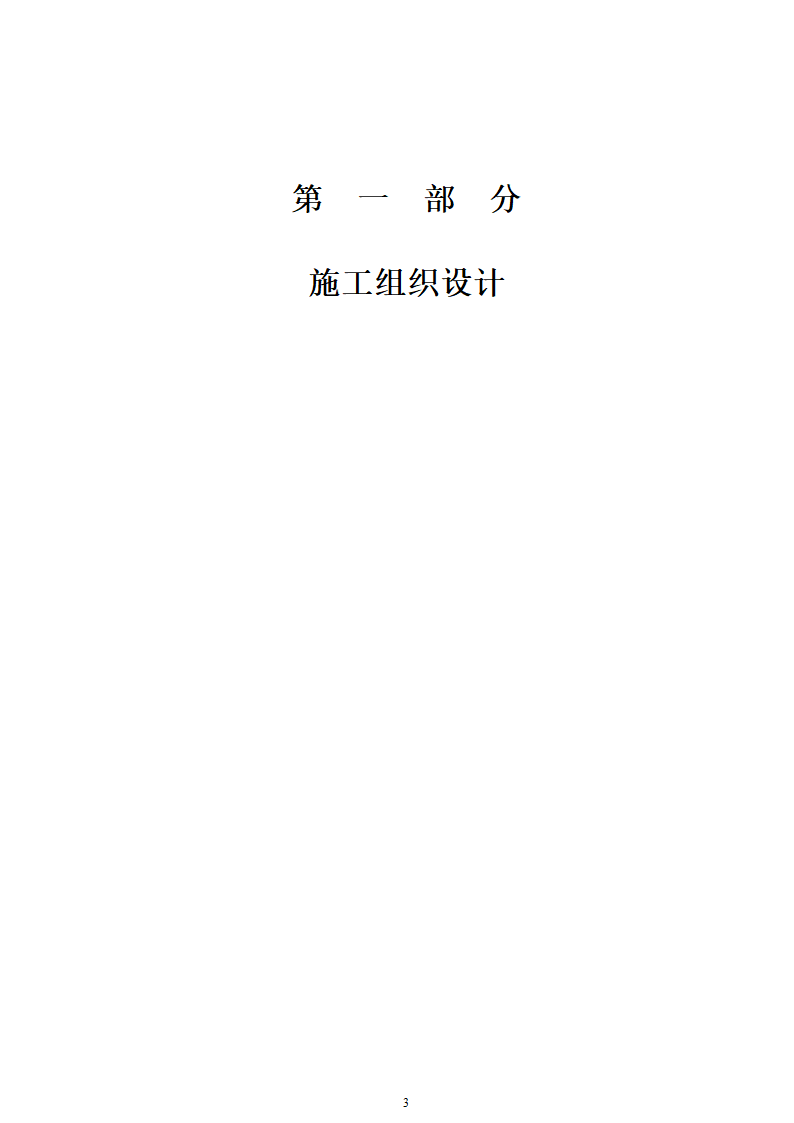 石家庄市区西北部水利防洪生态工程－西部水系一期工程园林绿化施工组织设计.doc第3页