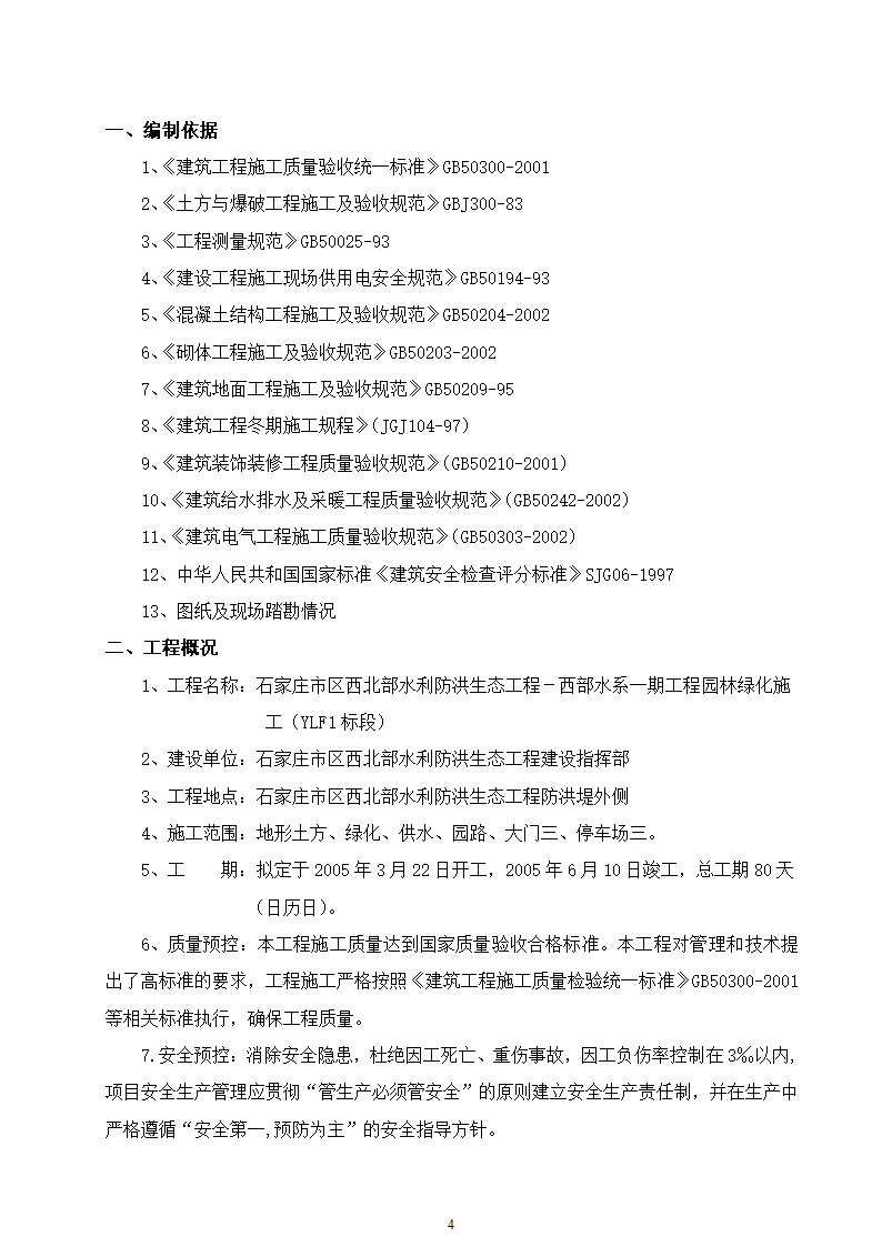 石家庄市区西北部水利防洪生态工程－西部水系一期工程园林绿化施工组织设计.doc第4页