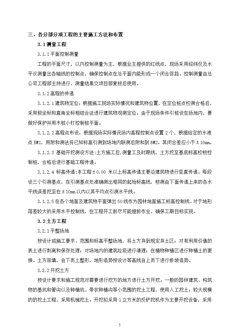 石家庄市区西北部水利防洪生态工程－西部水系一期工程园林绿化施工组织设计.doc第5页