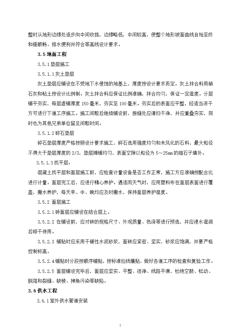 石家庄市区西北部水利防洪生态工程－西部水系一期工程园林绿化施工组织设计.doc第7页