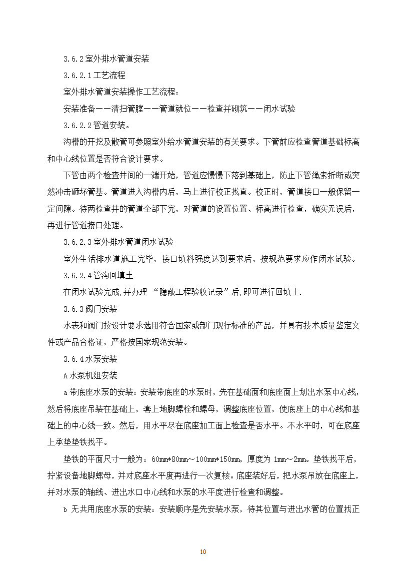 石家庄市区西北部水利防洪生态工程－西部水系一期工程园林绿化施工组织设计.doc第10页