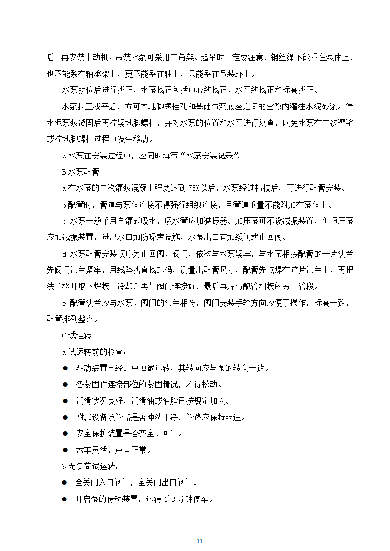 石家庄市区西北部水利防洪生态工程－西部水系一期工程园林绿化施工组织设计.doc第11页