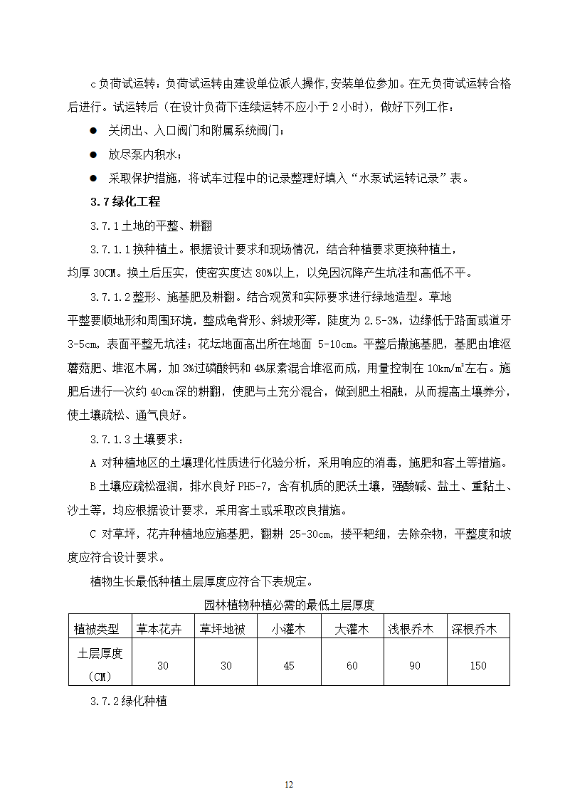 石家庄市区西北部水利防洪生态工程－西部水系一期工程园林绿化施工组织设计.doc第12页