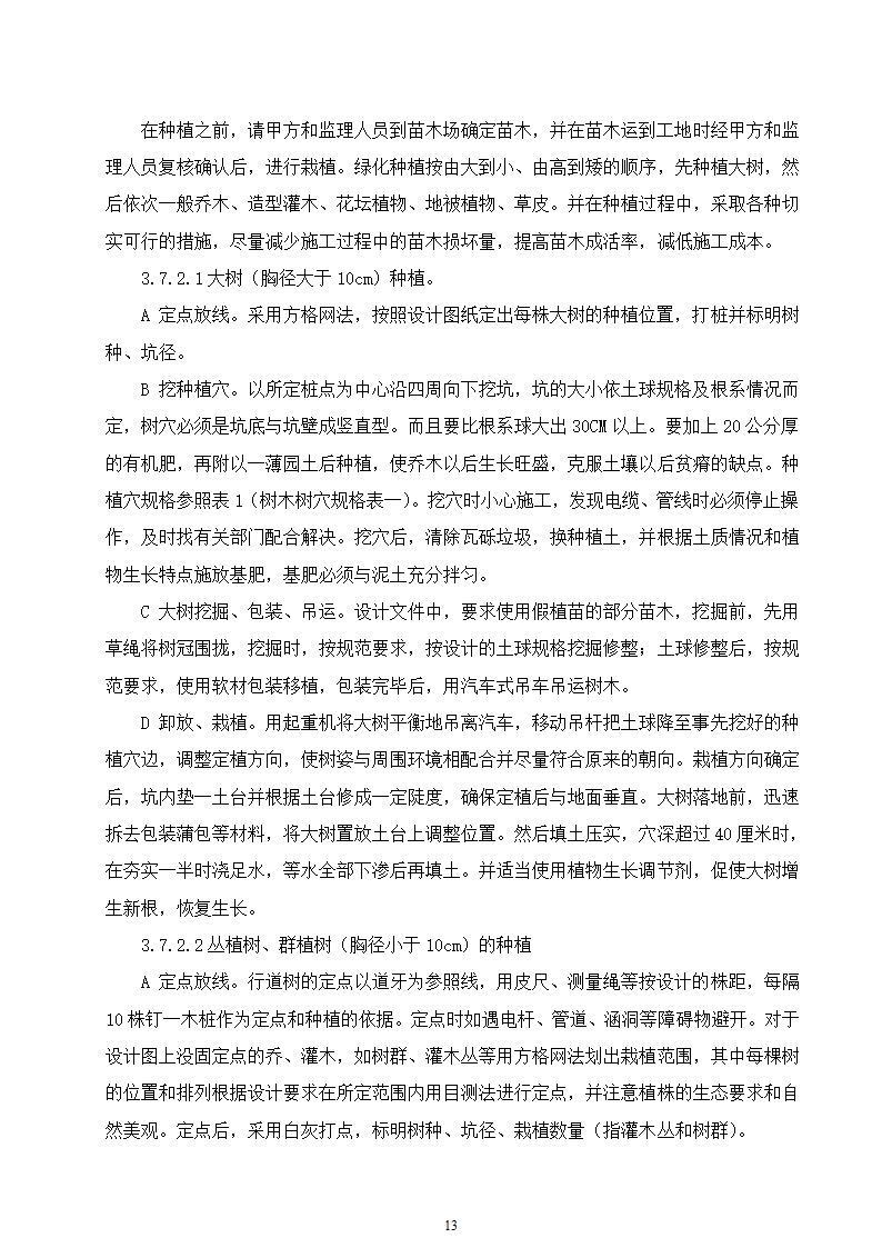 石家庄市区西北部水利防洪生态工程－西部水系一期工程园林绿化施工组织设计.doc第13页